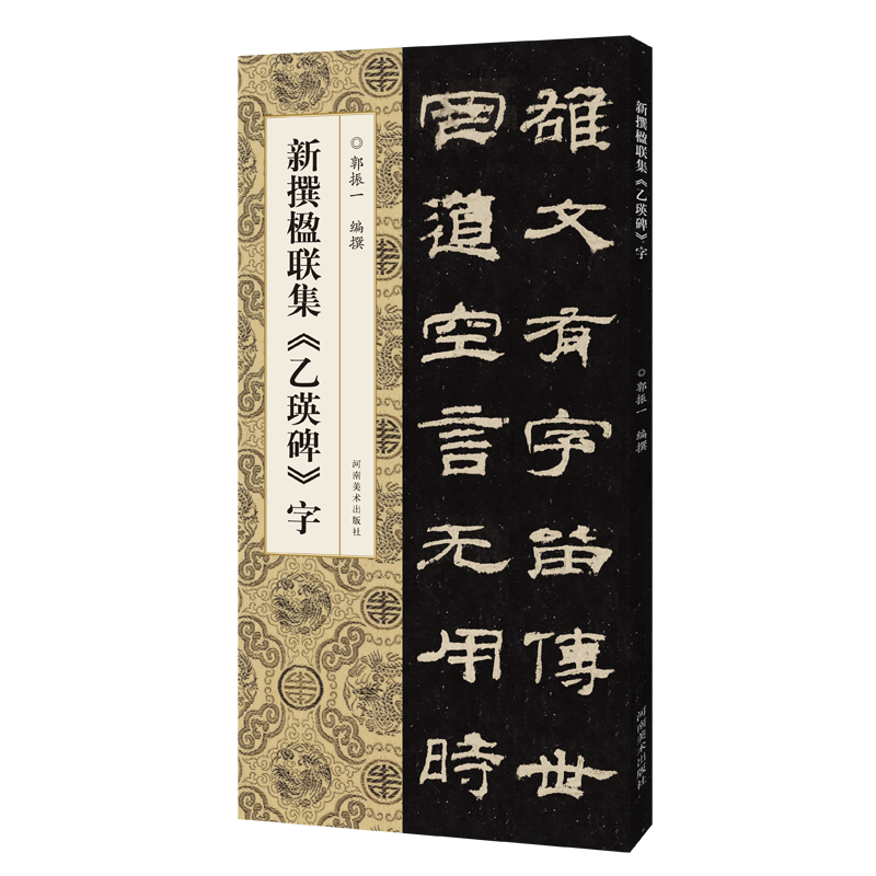 新撰楹联集《乙瑛碑》字  郭振一 汉隶毛笔字帖 隶书碑帖临摹本 五七八言集字楹联对联简体注中国书法入门教程书籍 河南美术出版社