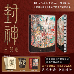 【限量朝歌刷边版+官方周边】封神三部曲 李云中造型设计原画集 封神演义电影人物异兽图腾全景式呈现封神世界书籍 人民文学出版社