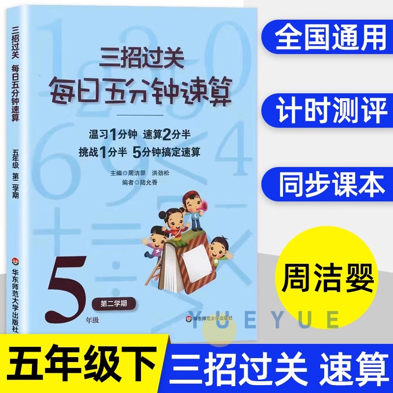 三招过关每日五分钟速算五年级下册全国通用版小学5年级下册口算速算心算加减法乘除混合运算天天练同步练习册华东师范大学出版社