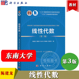 东南大学 线性代数 第三版第3版 陈建龙 周建华 张小向 科学出版社 大学线性代数教材 矩阵 n维向量 线性方程组 矩阵的特征值 教材
