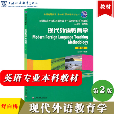 外教社 现代外语教育学 第2版第二版 舒白梅 上海外语教育出版社 新世纪高等院校英语专业本科生教材修订版 现代外语教育学教程书