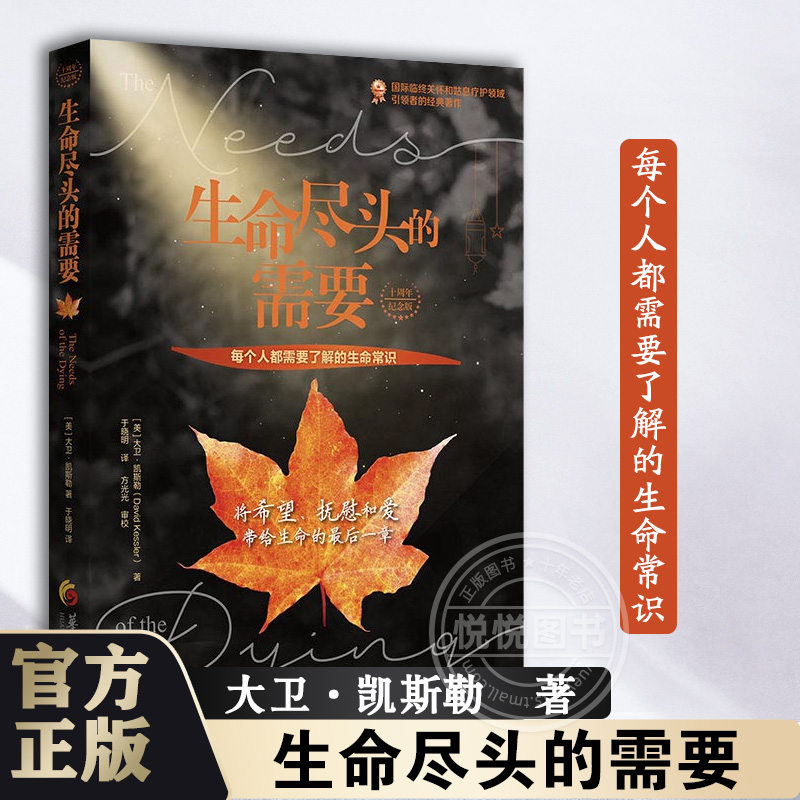 生命尽头的需要 十周年纪念版  大卫·凯斯勒著 临终关怀 死亡教育
