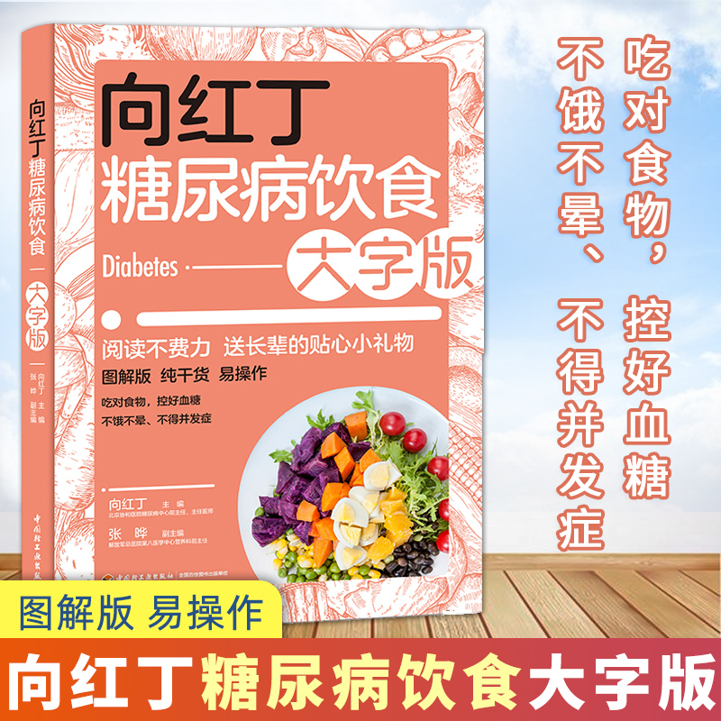 向红丁糖尿病饮食大字版 糖尿病食谱饮食书籍戒糖控糖减糖抗糖生活书家常菜 降高血糖大全食品主食水果零食调养全书关于糖尿病的书