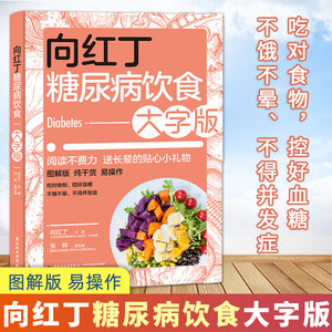 向红丁糖尿病饮食大字版糖尿病食谱饮食书籍戒糖控糖减糖抗糖生活书家常菜降高血糖大全食品主食水果零食调养全书关于糖尿病的书