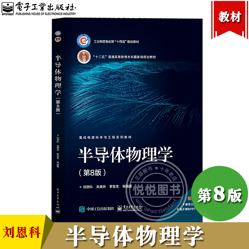 西安交大 半导体物理学 第8版第八版 刘恩科 电子工业出版社 考研研究生本科专科教材 半导体器件物理 半导体中的各种基本物理现象