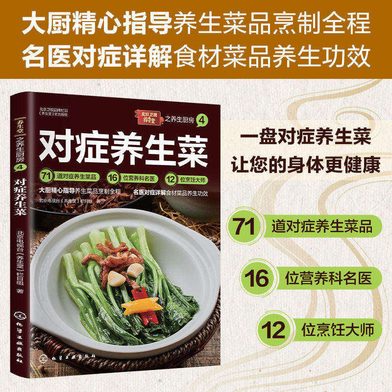 对症养生菜正版书籍大众养生菜谱食谱家常菜做法教程大全大厨精心指导养生菜品烹制全程名医对症详解食材养生功效健康营养饮食书