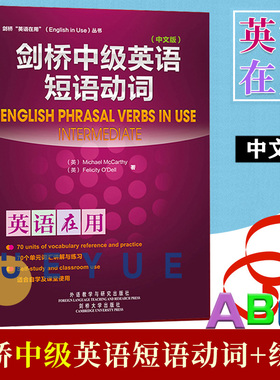 剑桥英语在用 剑桥中高级英语短语动词 全2册 中文版 麦卡锡 外语教学与研究出版社 English Phrasal Verbs in Use 英语词汇学习书