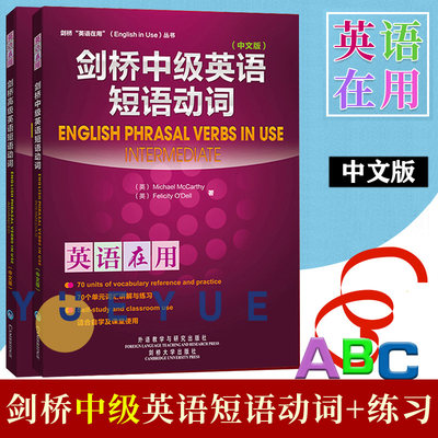 剑桥英语在用 剑桥中高级英语短语动词 全2册 中文版 麦卡锡 外语教学与研究出版社 English Phrasal Verbs in Use 英语词汇学习书