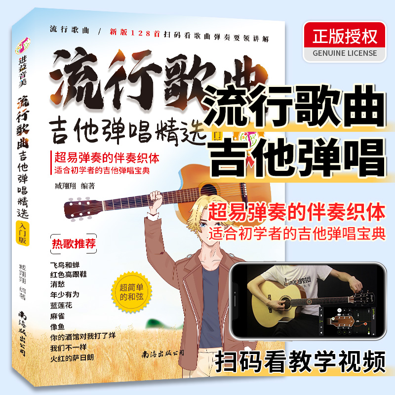 流行歌曲吉他弹唱精选128首流行歌曲学吉他简谱教学书吉他学习教材吉他书入门教程指弹流行歌曲吉他书吉他教学入门零基础自学书