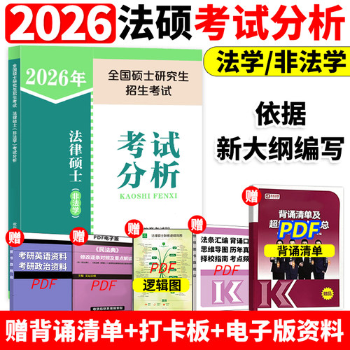官方店2026法硕考试分析27考研