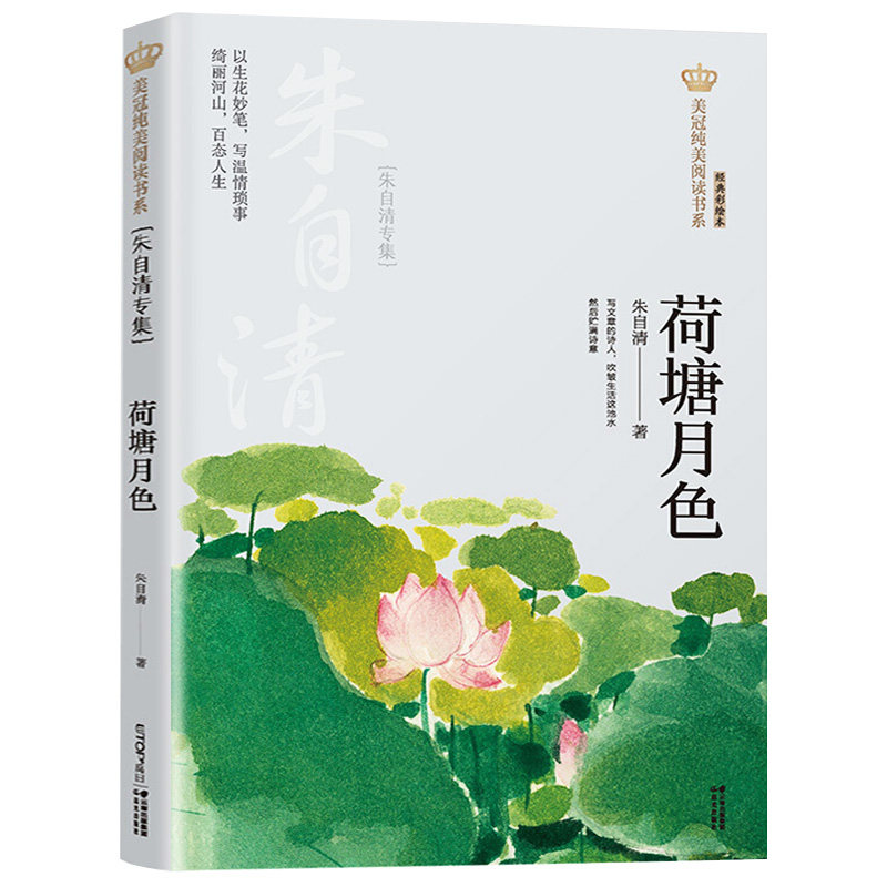 荷塘月色朱自清专集经典彩绘本/美冠纯美阅读书系 儿童文学名家名作