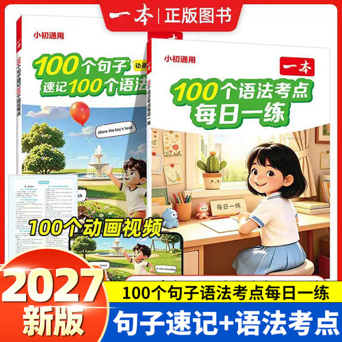 一本100个句子速记100个语法考点