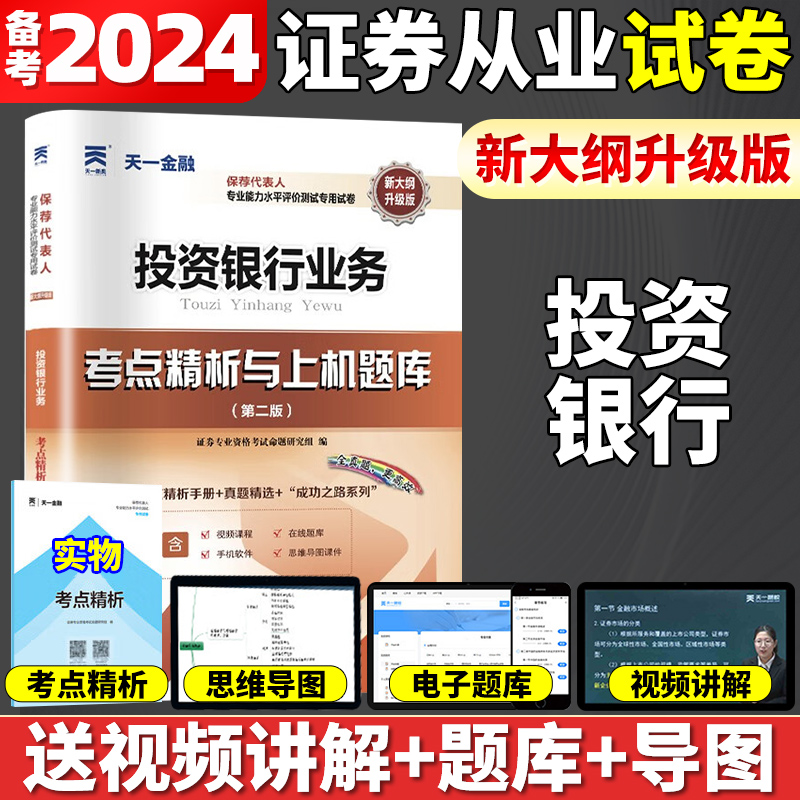 备考2024年证券投资银行业务试卷 天一金融证券从业资格考试用书保荐代表人胜任能力考试书真题库考点精析题库试卷证券专项业务