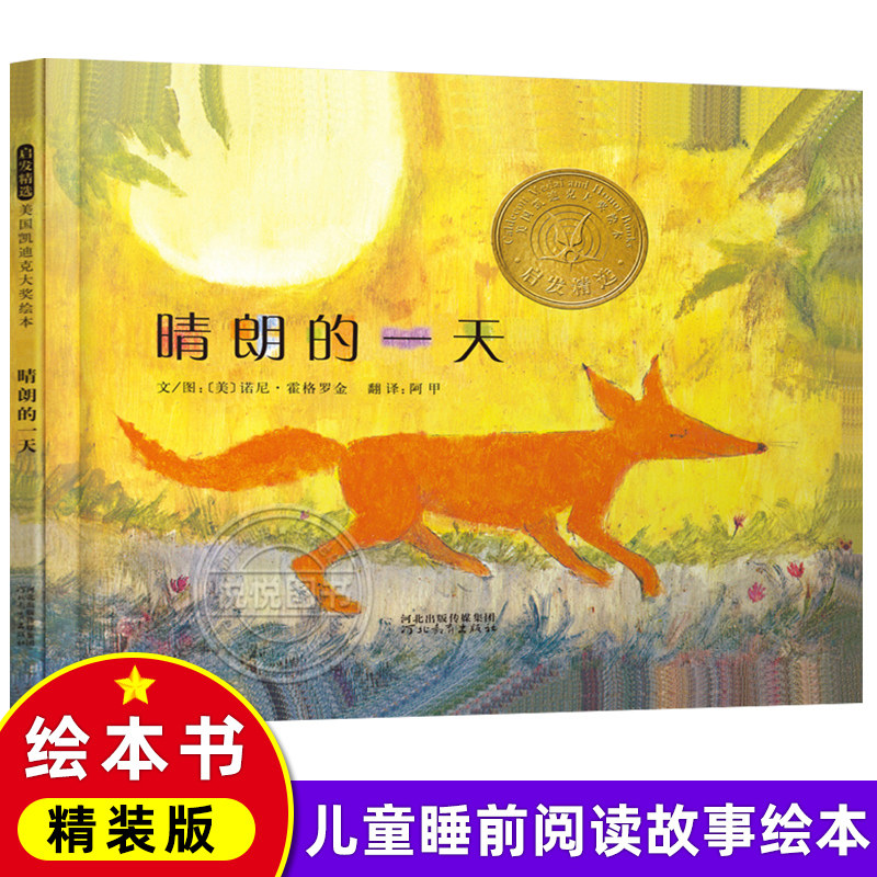 凯迪克大奖金奖小学幼儿园推荐】晴朗的一天绘本启发绘本3-6周岁幼