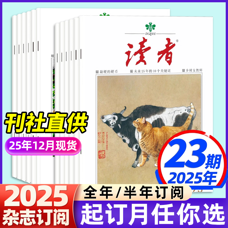 读者杂志2025年1-12月1-24期【全年/半年订阅/共24期】1-12月跨年任选初高中生版青春励志意林青少年文摘课外阅读作文素材积累