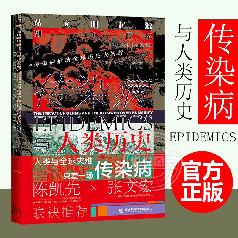 现货传染病与人类历史从文明起源到21世纪约书亚·S.卢米斯Joshua S. Loomis陈凯先张文宏联袂推荐社科文献出版社官方正版