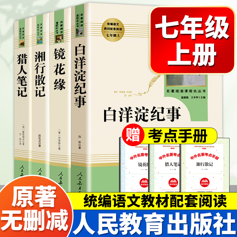 七年级上册全4册镜花缘猎人笔记湘行散记白洋淀纪事人教版人民教育出版社初一初中生课外阅读书籍教材配套名著文学原著正版非必读-封面