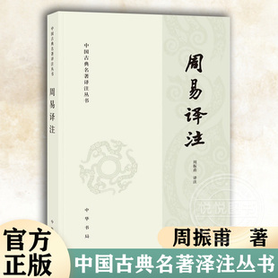 正版 简体横排 官方正版 中华书局 哲学 易经 校注周振甫 历史古籍 书籍 周易译注 易经易学国学古籍 中国古典名著泽注丛书