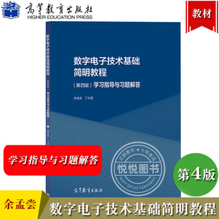 数字电子技术基础简明教程学习指导与习题解答 第4版 社 清华大学 第四版 高等教育出版 高等学校电气电子信息自动化计算机类 余孟尝