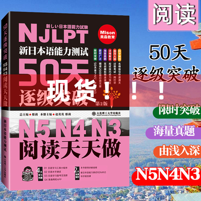 新日本语能力测试50天逐级突破N5N4N3阅读天天做 第2版第二版 日语三级四级五级语法训练日语等级考试辅导书 日语初级自学教材书籍