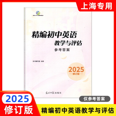 2025年版精编初中英语 教学与评估 仅答案 光明日报出版社 上海初中英语辅导 初中英语教辅资料