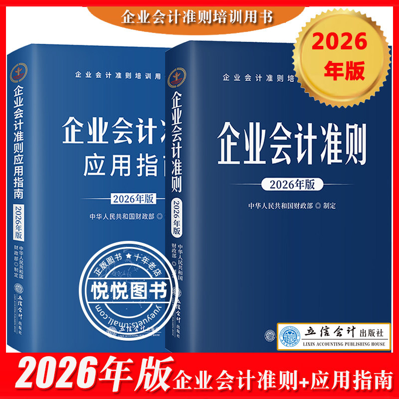 2026年版 企业会计准则+企业会计准则应用指南 财政部制定 立信会计出版社企业会计准则培训参考用书籍教材新会计准则解释财务处理