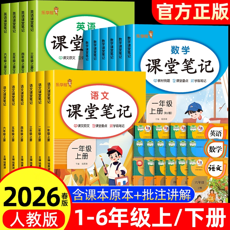 乐学熊2026课堂笔记一二三四五六年级上下册语文数学英语学霸笔记同步课本教材解读全解人教版小学生上下学期黄冈随堂笔记复习预习