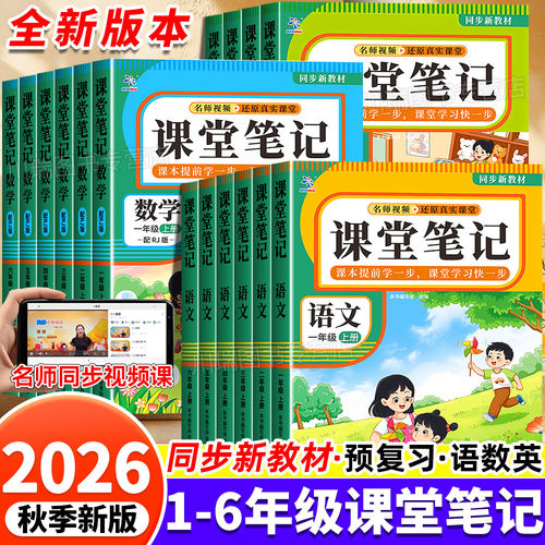 2026秋新版课堂笔记一二三四五六年级上下册语文数学英语人教版黄冈学霸笔记随堂笔记小学生同步课本讲解教材全解寒假预习复习资料