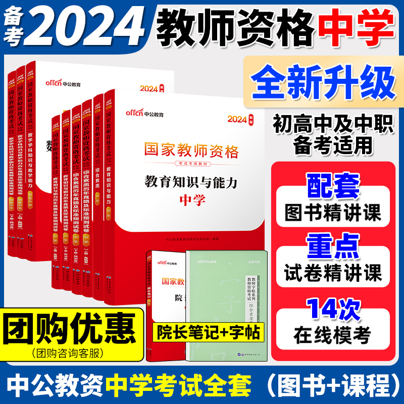 中公教资考试资料中学2024年国家教师证资格用书教师资格考试教材真题初中高中语文数学英语美术体育音乐政治历史生物物理化学粉笔-封面