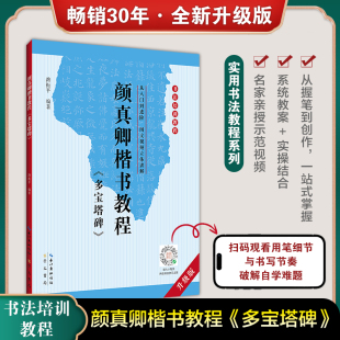 路振平 多宝塔碑帖 初学入门基础培训教程颜体碑帖学生成人书法毛笔字帖培训教材图书籍崇文书局 颜真卿楷书教程 中国书法培训教程