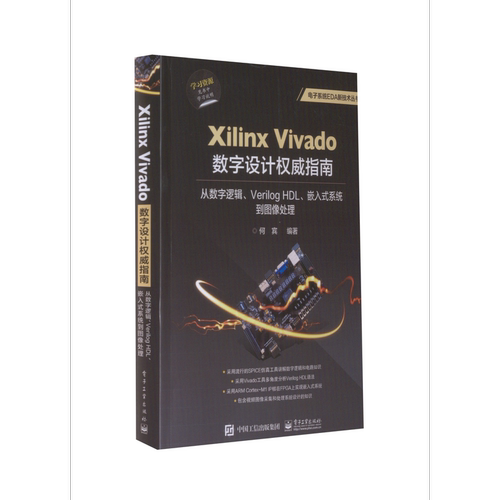 Xilinx Vivado数字设计权威指南从数字逻辑、Verilog HDL、嵌入式系统到图像处理电子工业出版社图书籍科技