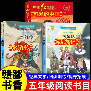 2026寒假赣鄱书香五年级下册 西游记+水浒传+可爱的中国方志敏著六年级单行本小学生课外书非必读正版书人教版快乐读书吧
