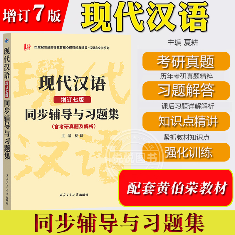 现代汉语 增订七版7版 同步辅导与习题集 含考研真题及解析 夏耕 可与高教社黄伯荣廖序东现代汉语教材参考辅导书现汉考研习题集