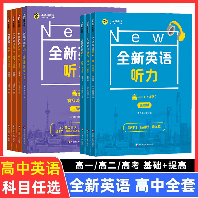 2026新版全新英语听力高一提高版基础版高二高中高考英语听力专项语法词汇阅读完形华东师范大学出版社高三英语听力强化训练练习册