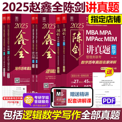 2025管理联考陈剑赵鑫全讲真题