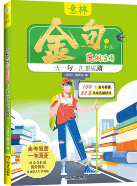 意林金句(2)-范例活用:一天一句,汇思成渊  上海文艺出版社