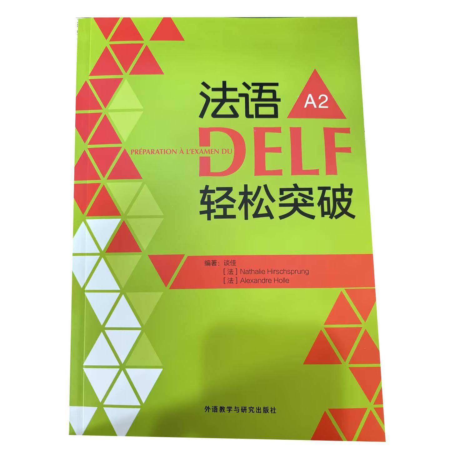 法语DELF轻松突破A2 法语听说读写强化训练 法语delf考试全攻略 外语教学与研究出版社有限责任公司