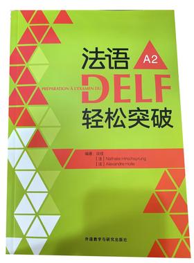 法语DELF轻松突破A2 法语听说读写强化训练 法语delf考试全攻略 外语教学与研究出版社有限责任公司