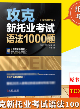 攻克新托业考试语法1000题 原书第2版 日本TEX加藤 机械工业出版社 TOEIC考试托业语法教材练习题托业语法书 可搭托业全真题库听力