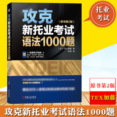 攻克新托业考试语法1000题 原书第2版 日本TEX加藤 机械工业出版社 TOEIC考试托业语法教材练习题托业语法书 可搭托业全真题库听力