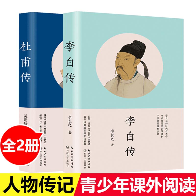 全套2本 李白传+杜甫传 历史名人人物传记书籍青少年中学生课外阅读书籍小说故事书 语文教材同步阅读书籍 教材人物传记推荐阅读书使用感如何?