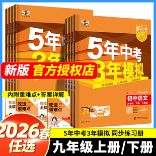 2026春2025秋五年中考三年模拟九年级下.上册全一册初中数学英语语文物理化学政治历史全套人教版同步练习9年级5年中考3年模拟五三