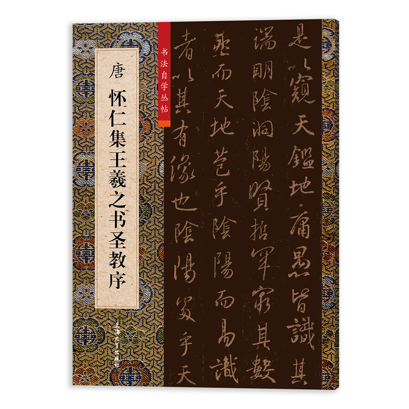 书法自学丛书简体注释王羲之行书字帖大唐三藏圣教序行书原大碑帖拓印