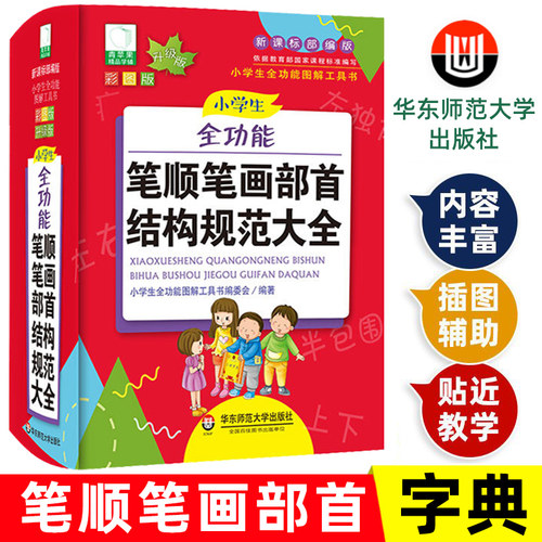 小学生全功能笔顺笔画部首结构规范字典彩图版 组词造句识字书写汉字大全1-6年级工具书认识汉字汉语多功能词典华东师范大学出版社