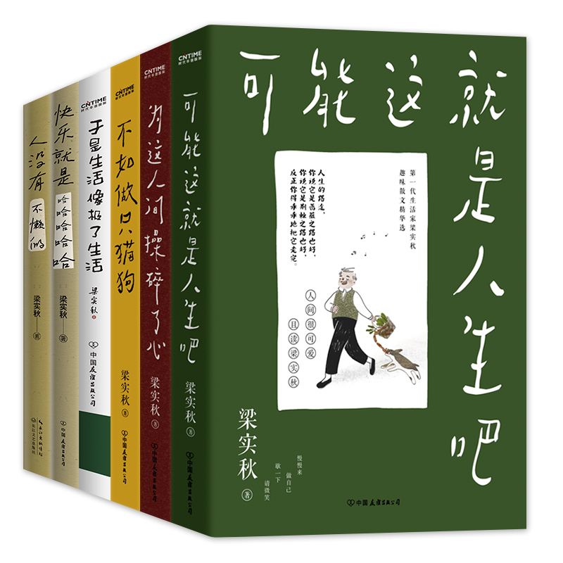 梁实秋散文集6册套装：可能这就是人...