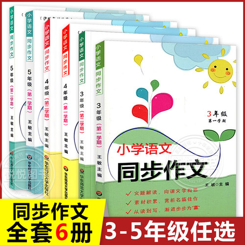 小学语文同步作文三四五年级
