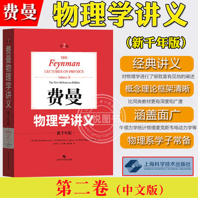 费曼物理学讲义 第2卷第二卷 新千年版 中文版 郑永令译 上海科技出版社The Feynman Lectures on Physics 费恩曼经典物理大学教材