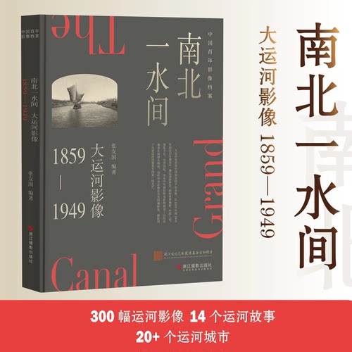 南北一水间：大运河影像（1859-1949）张友国（编著） 浙江摄影出版社