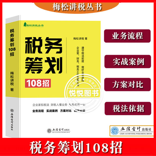 税务筹划108招梅松讲