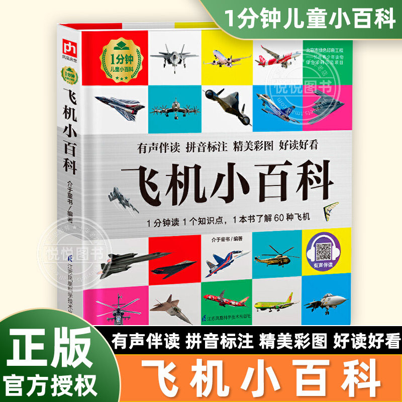 【官方正版】飞机小百科全书 精装硬壳 拼音注音版小学生课外阅读书籍1分钟儿童小百科 飞机类型图谱识别小学生课外趣味经典百科,书籍/杂志/报纸,科普百科,淘宝优惠券,粉丝福利购,淘宝优惠卷
